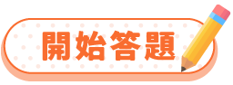 開始測驗